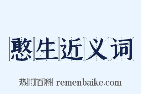憨生近义词是什么意思的图片
